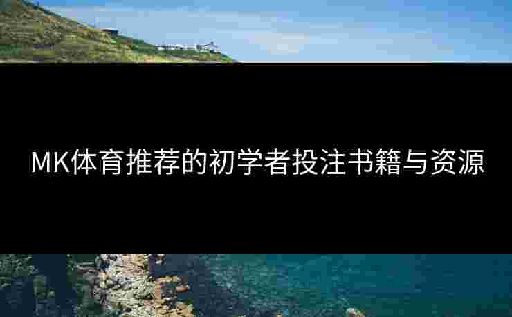 MK体育推荐的初学者投注书籍与资源