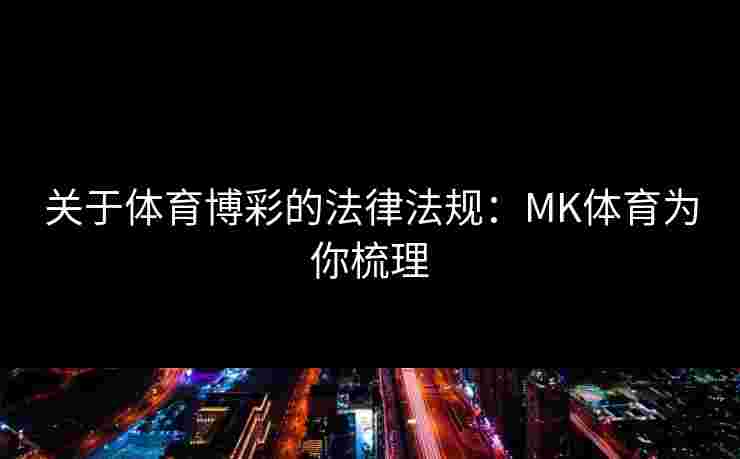 关于体育博彩的法律法规：MK体育为你梳理