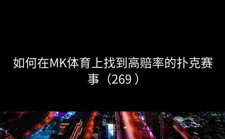 如何在MK体育上找到高赔率的扑克赛事（269 ）