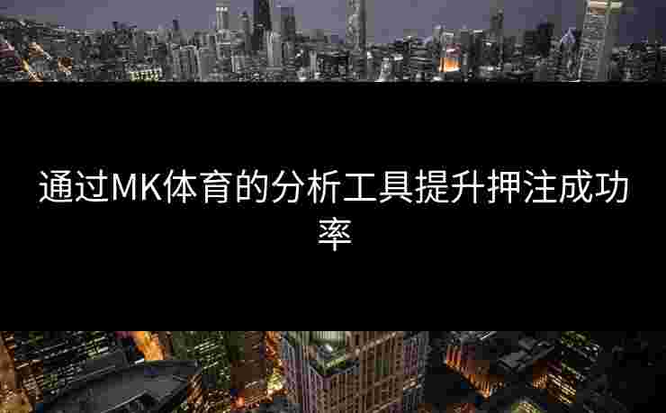 通过MK体育的分析工具提升押注成功率