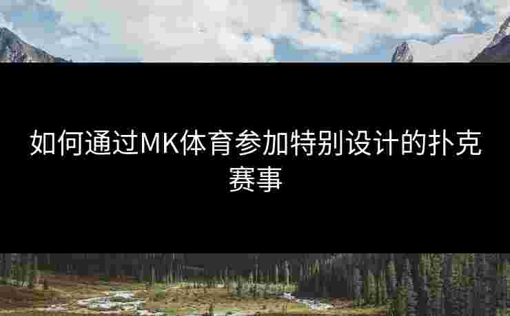 如何通过MK体育参加特别设计的扑克赛事