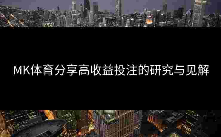 MK体育分享高收益投注的研究与见解