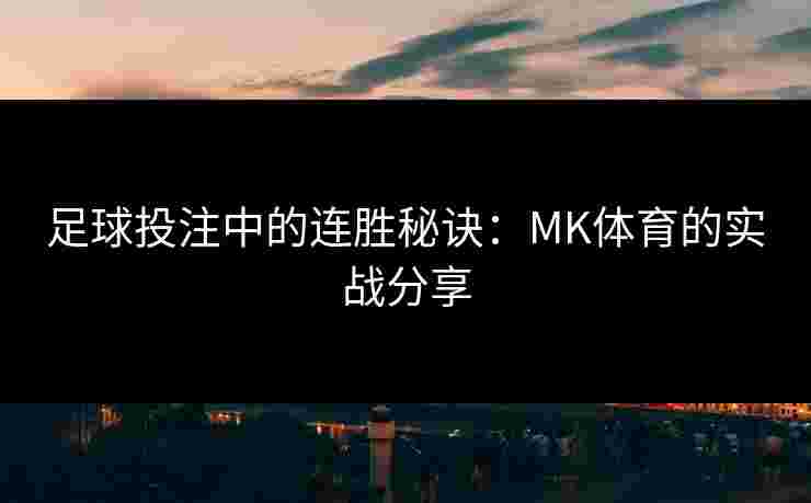 足球投注中的连胜秘诀：MK体育的实战分享